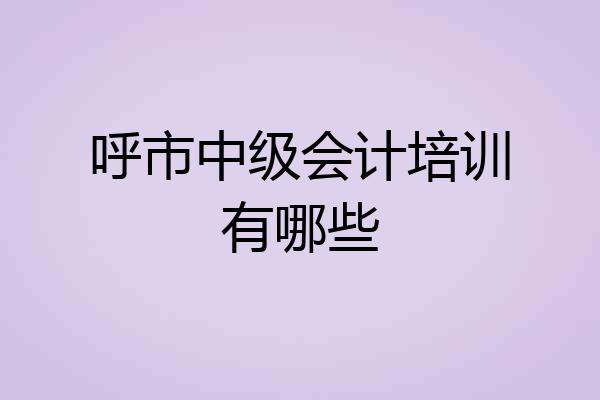 呼市中级会计培训有哪些
