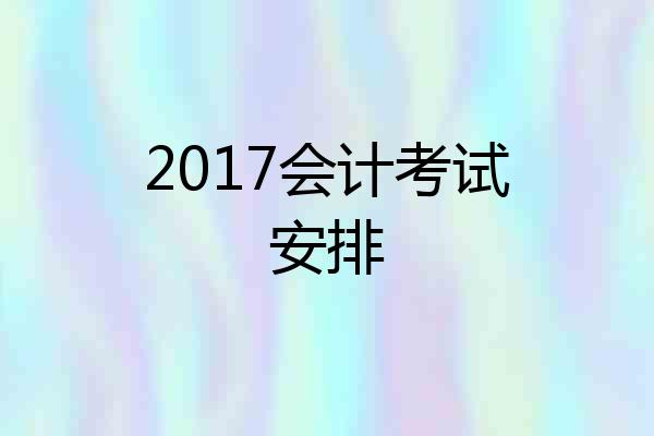 2017会计考试安排