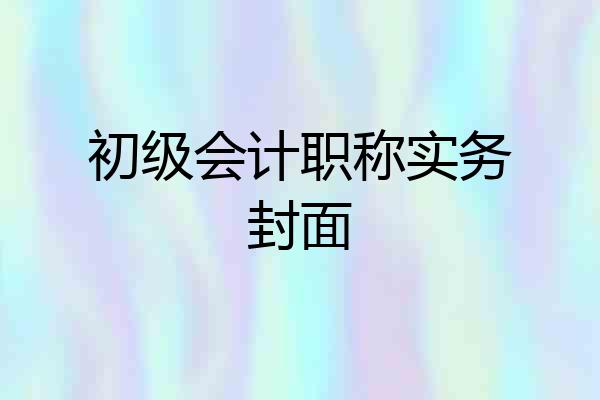 初级会计职称实务封面
