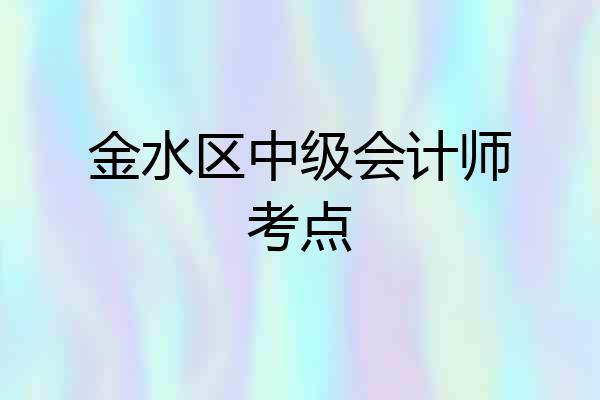 金水区中级会计师考点