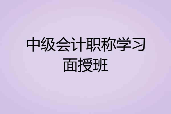 中级会计职称学习面授班
