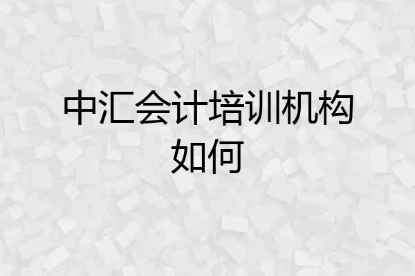 中汇会计培训机构如何