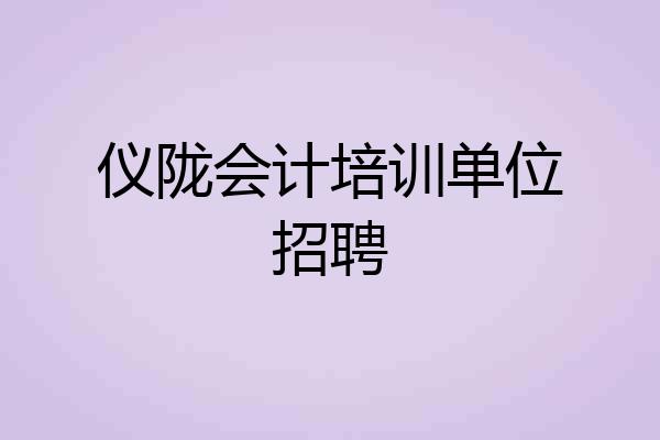 仪陇会计培训单位招聘