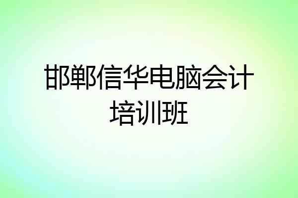 邯郸信华电脑会计培训班