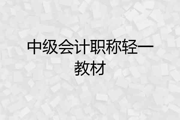 中级会计职称轻一教材