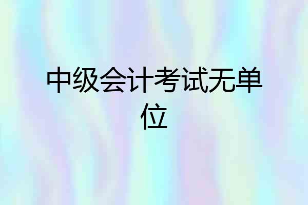 中级会计考试无单位