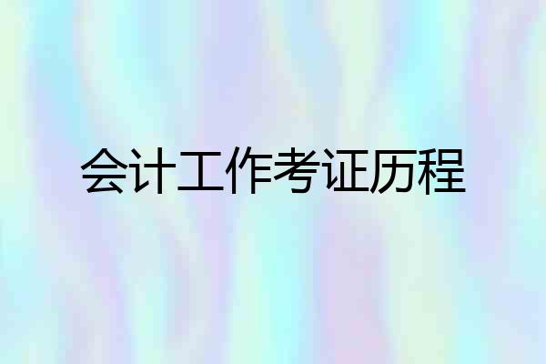 会计工作考证历程