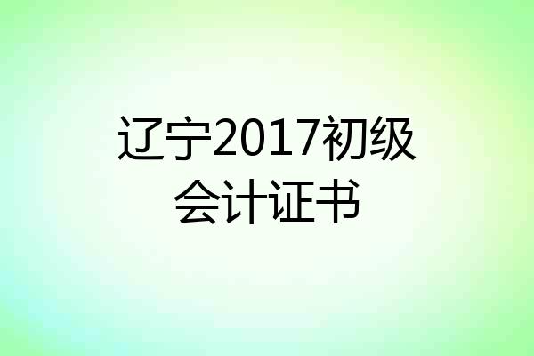 辽宁2017初级会计证书