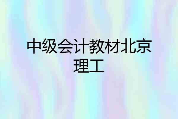 中级会计教材北京理工