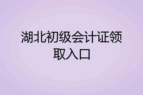 湖北初级会计证领取入口