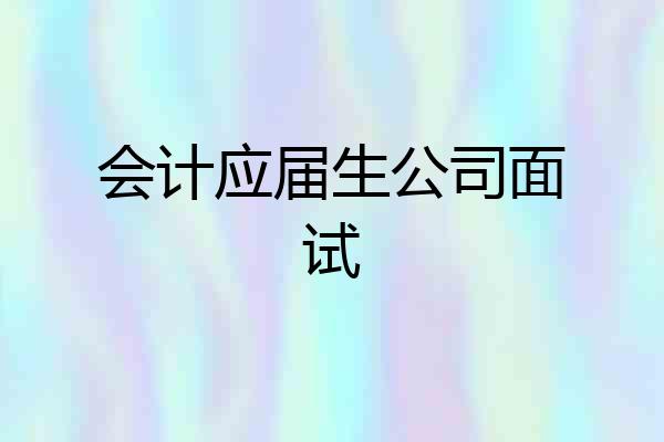 会计应届生公司面试