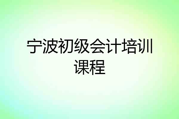 宁波初级会计培训课程