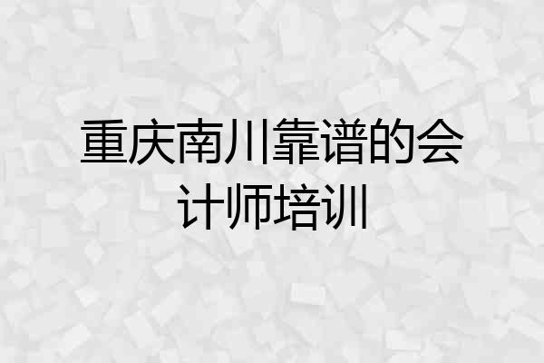 重庆南川靠谱的会计师培训