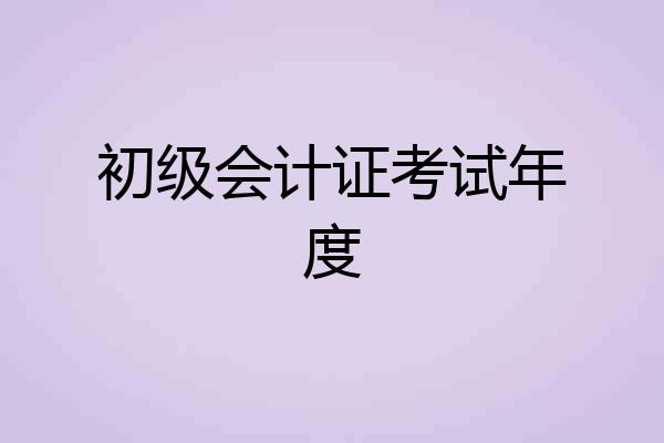 初级会计证考试年度