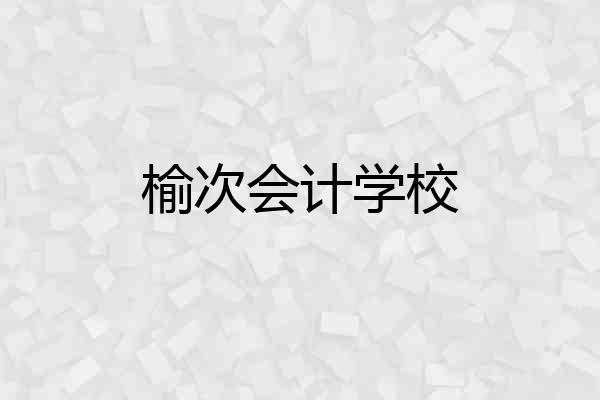 榆次会计学校