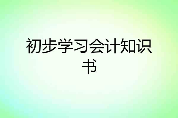 初步学习会计知识书