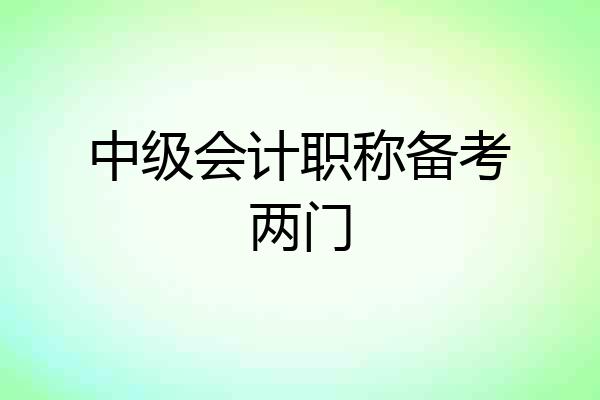 中级会计职称备考两门
