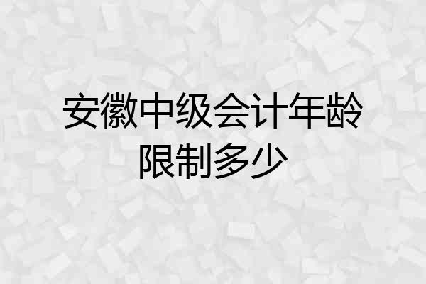 安徽中级会计年龄限制多少