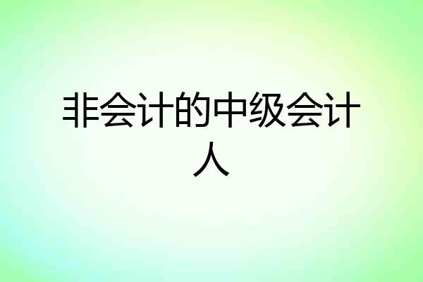非会计的中级会计人