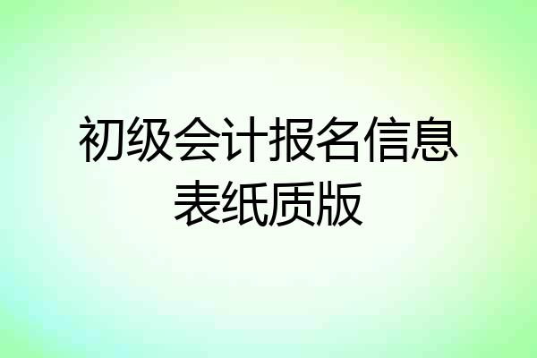 初级会计报名信息表纸质版