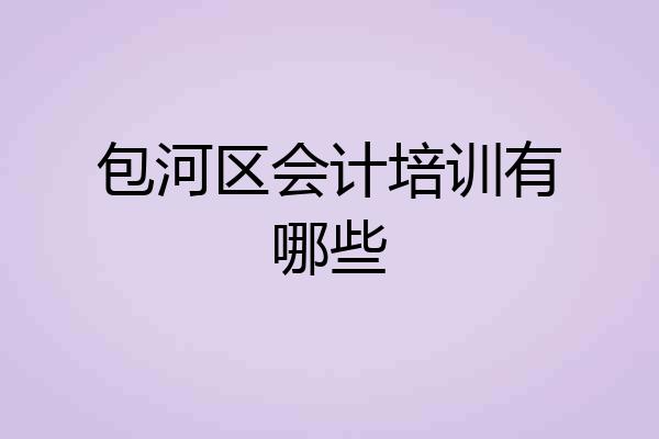 包河区会计培训有哪些