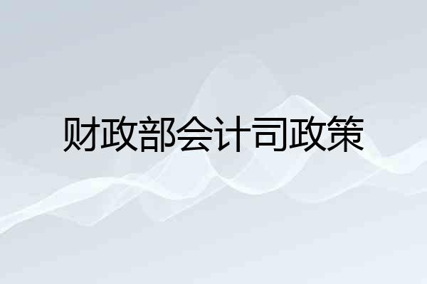 财政部会计司政策