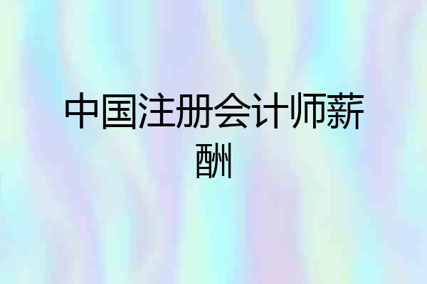 中国注册会计师薪酬