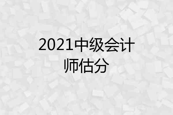 2021中级会计师估分