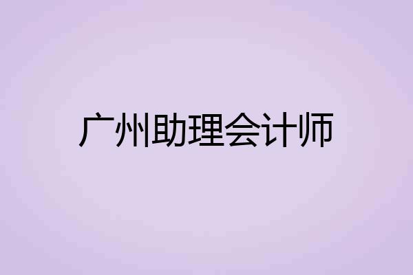 广州助理会计师