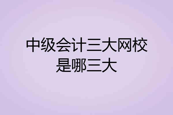 中级会计三大网校是哪三大