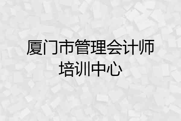 厦门市管理会计师培训中心