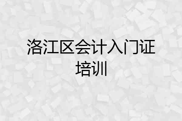 洛江区会计入门证培训