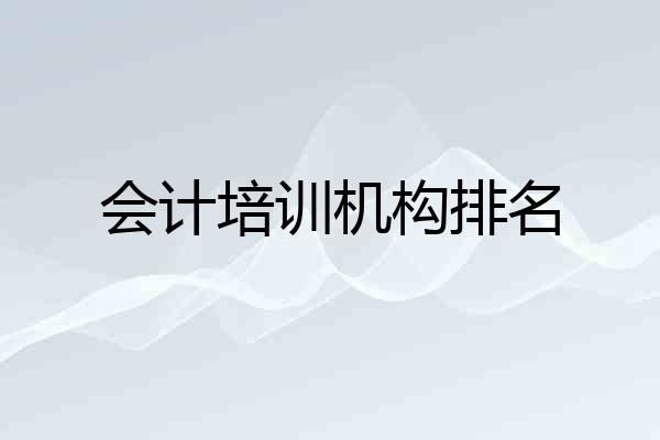 会计培训机构排名