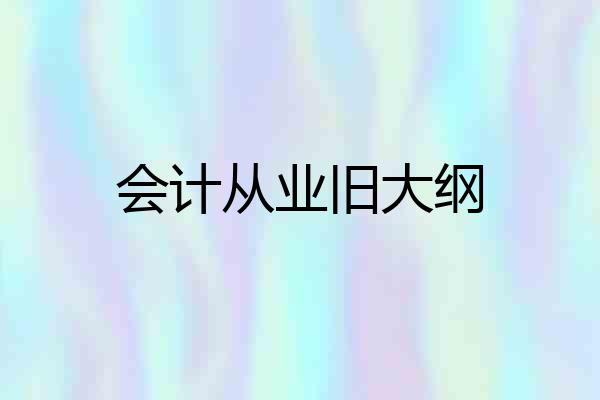会计从业旧大纲