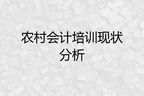 农村会计培训现状分析