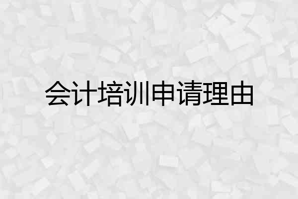 会计培训申请理由