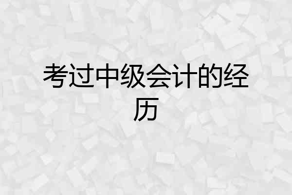 考过中级会计的经历