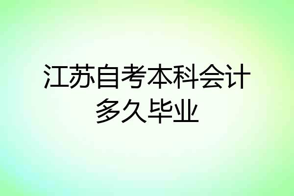 江苏自考本科会计多久毕业