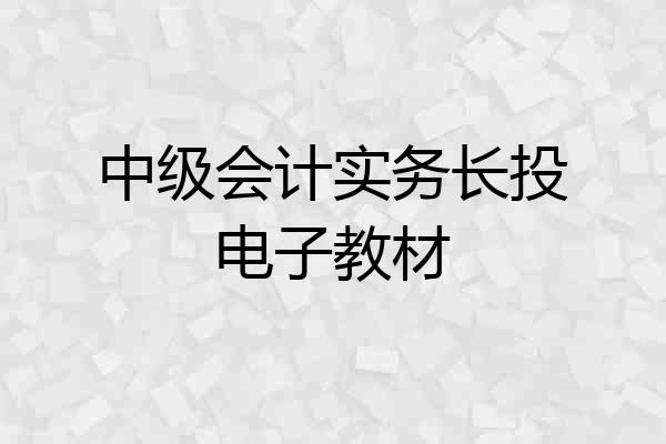 中级会计实务长投电子教材
