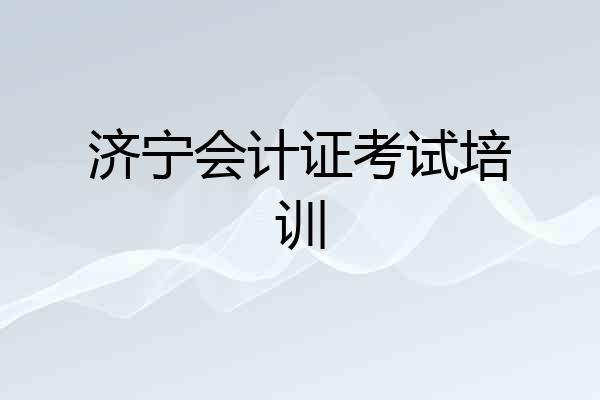 济宁会计证考试培训