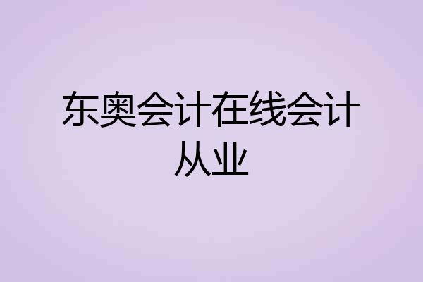 东奥会计在线会计从业