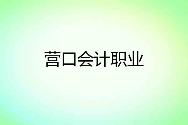 营口会计职业
