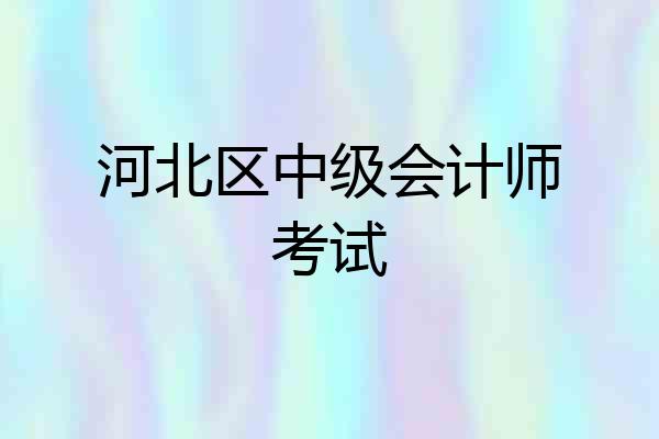 河北区中级会计师考试