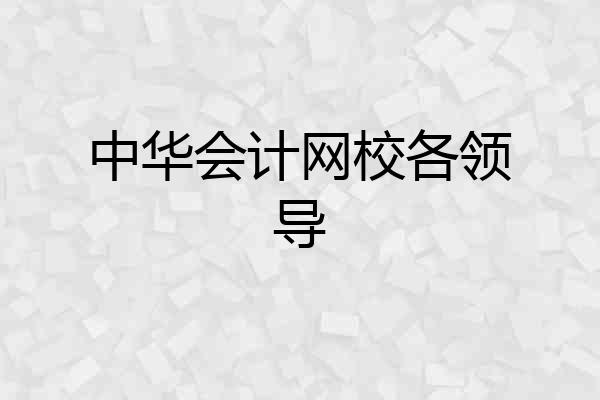 中华会计网校各领导