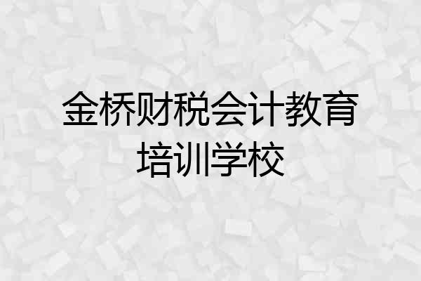 金桥财税会计教育培训学校