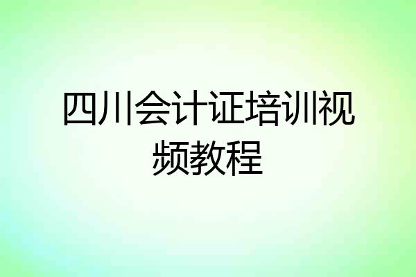 四川会计证培训视频教程