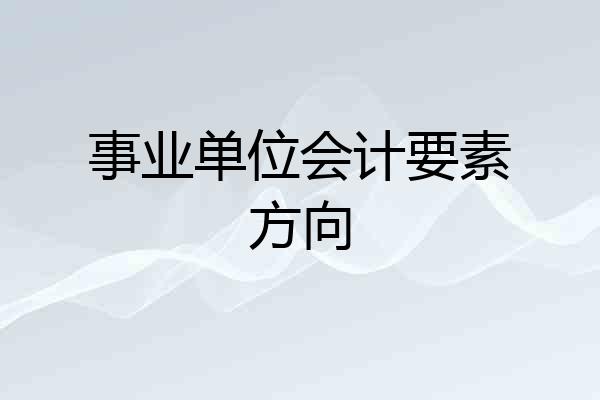 事业单位会计要素方向