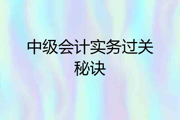 中级会计实务过关秘诀