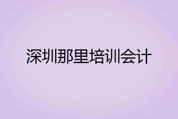深圳那里培训会计