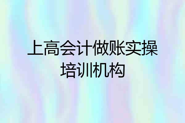 上高会计做账实操培训机构